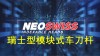 NEOSWISS 瑞士型模块式车刀杆